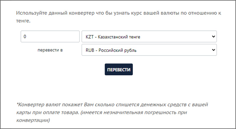 Конвертация казахстан. Конвертер валют Казахстан. Конвертер валют тг. Конвертер валют тенге.