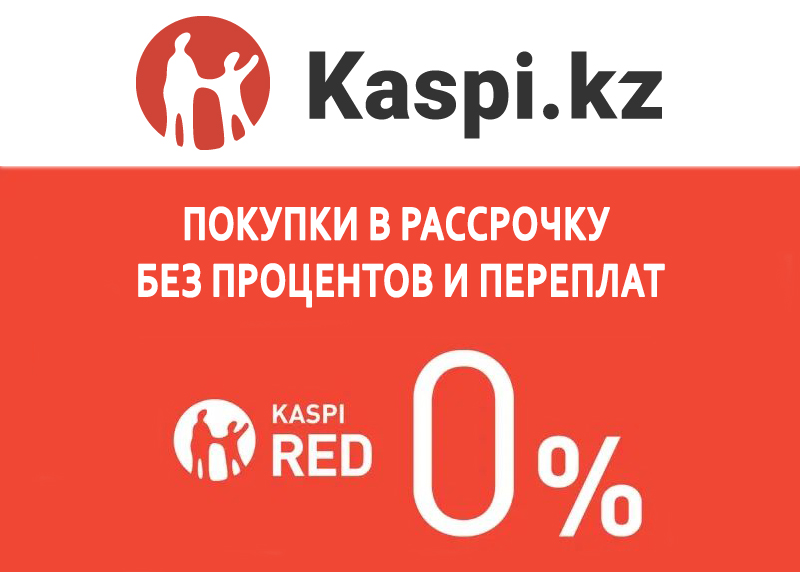 Покупки в рассрочку от Kaspi.kz